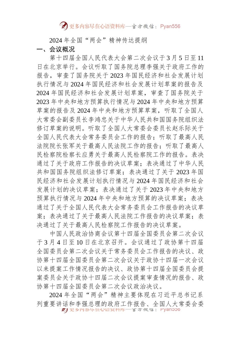 2024年全国“两会”精神传达提纲.docx_第1页