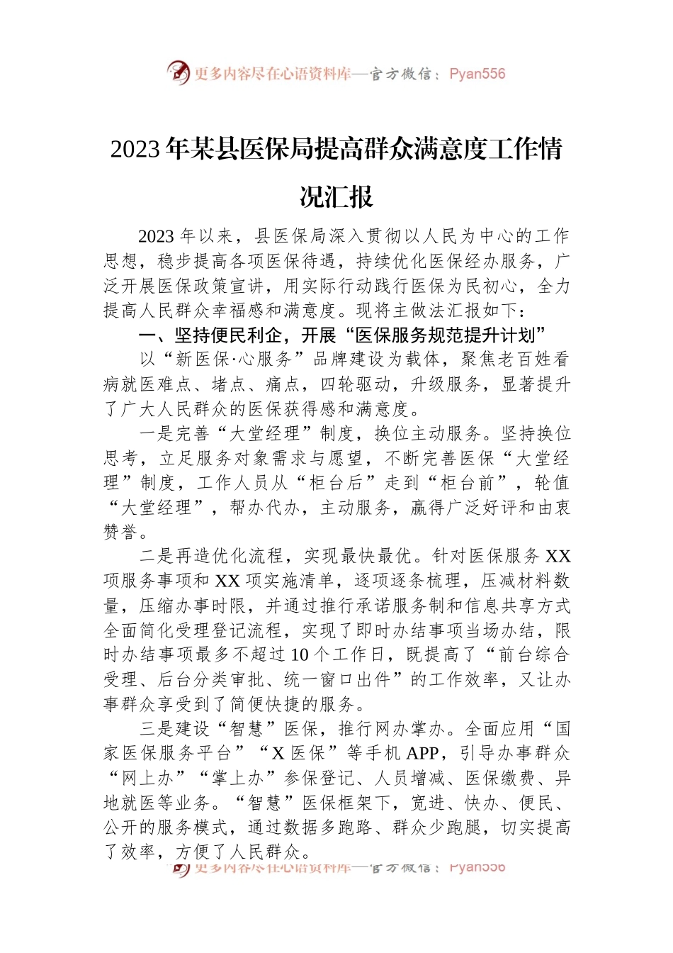 2023年某县医保局提高群众满意度工作情况汇报.docx_第1页