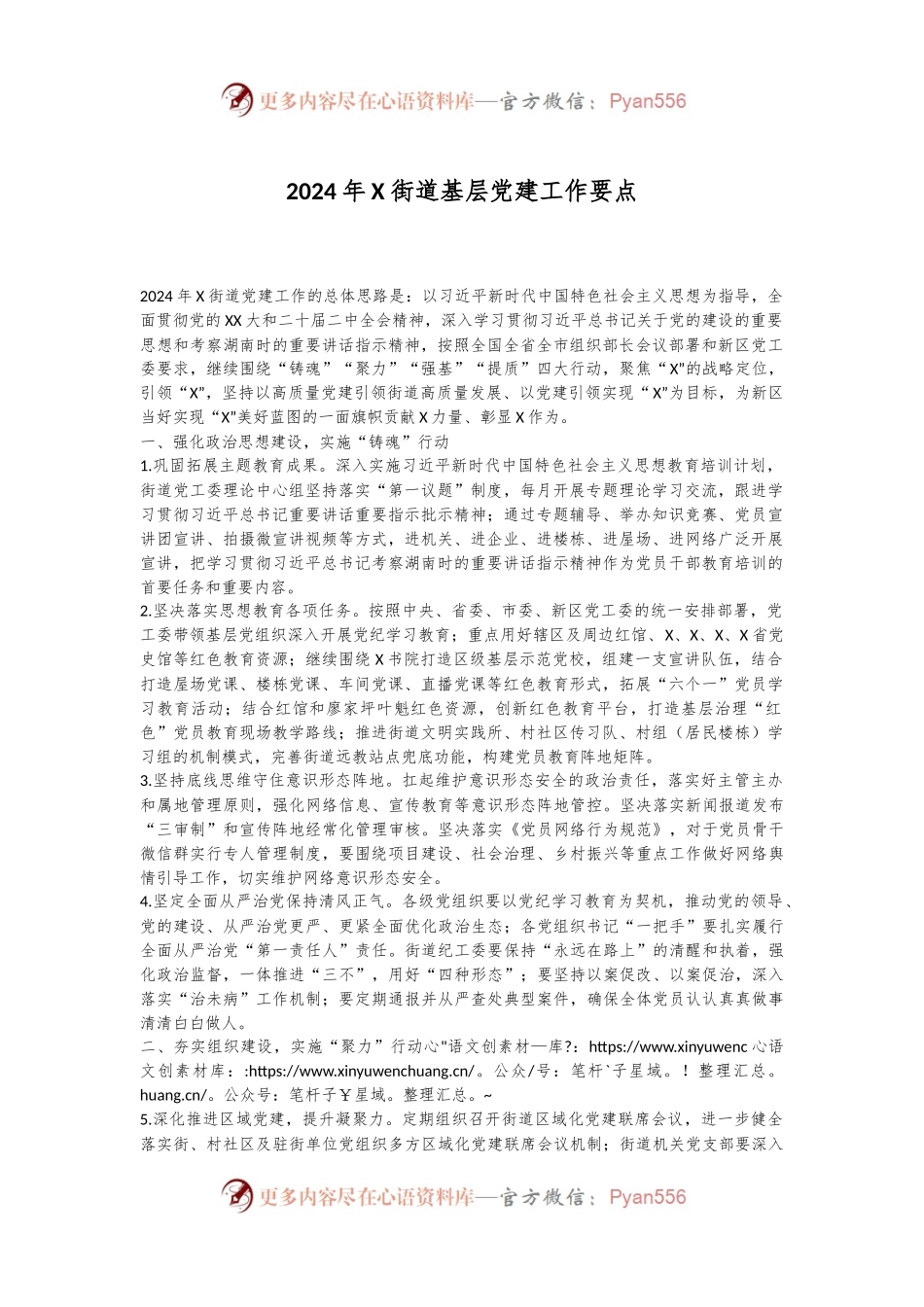 2024年X街道基层党建工作要点.docx_第1页