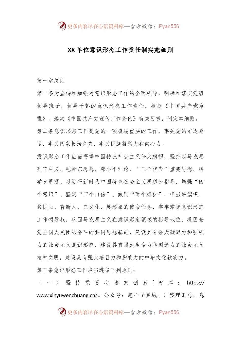 XX单位意识形态工作责任制实施细则.docx_第1页