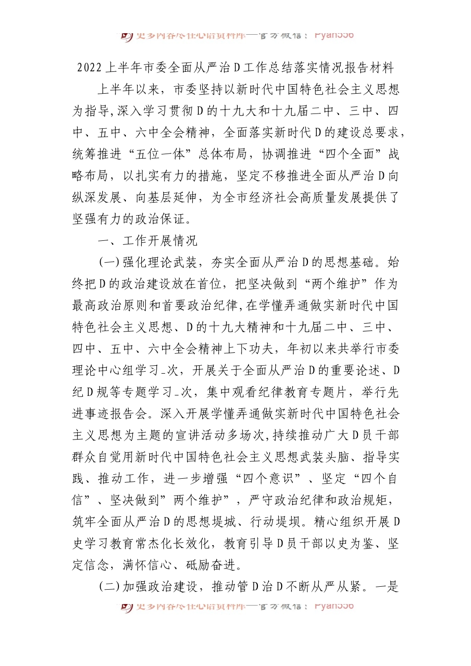 XX上半年市委全面从严治党工作总结落实情况报告材料.docx_第1页