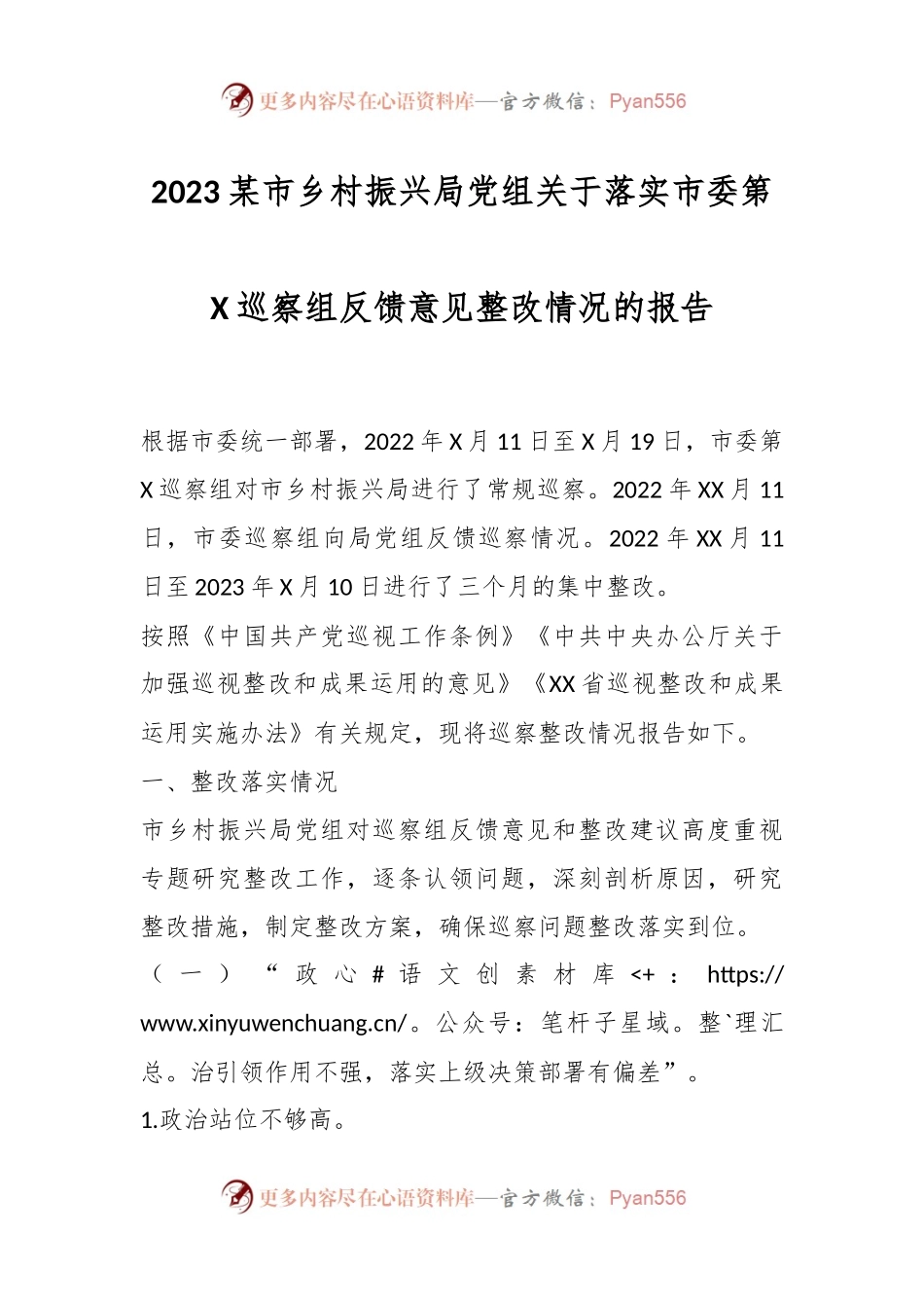 2023某市乡村振兴局党组关于落实市委第X巡察组反馈意见整改情况的报告.docx_第1页