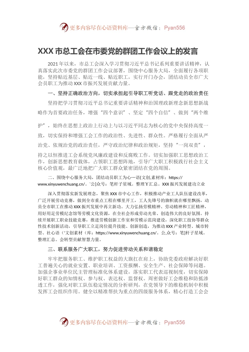 XXX市总工会在市委党的群团工作会议上的发言.docx_第1页
