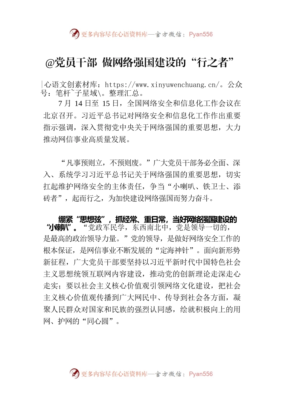 @党员干部 做网络强国建设的“行之者”.docx_第1页