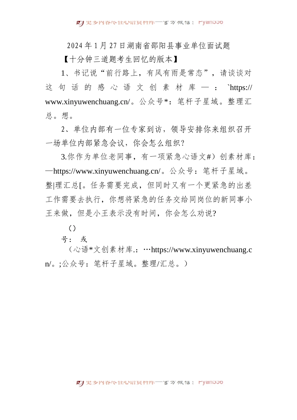 2024年1月27日湖南省邵阳县事业单位面试题.docx_第1页