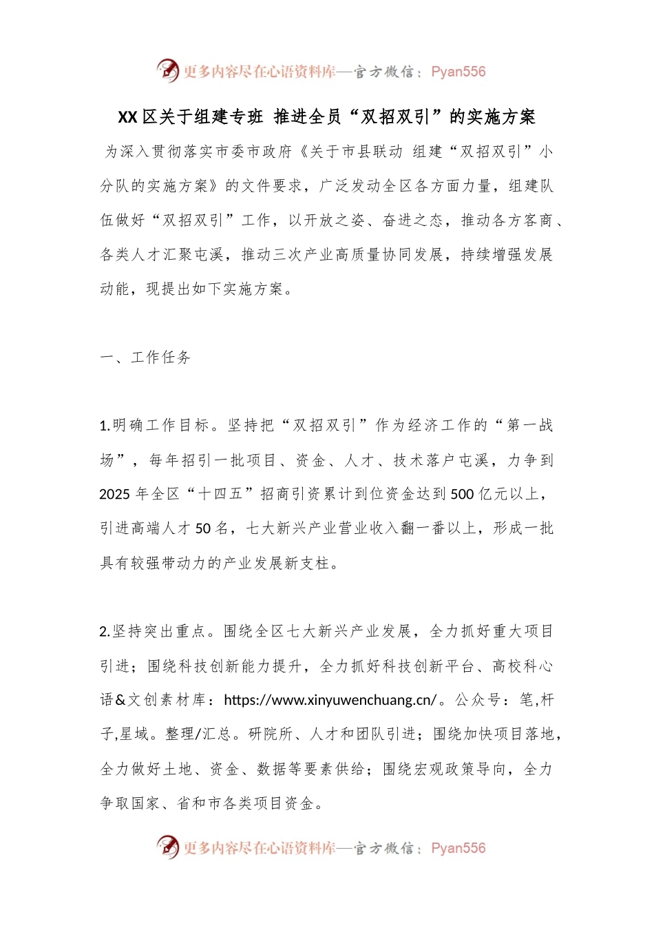 XX区关于组建专班 推进全员“双招双引”的实施方案.docx_第1页