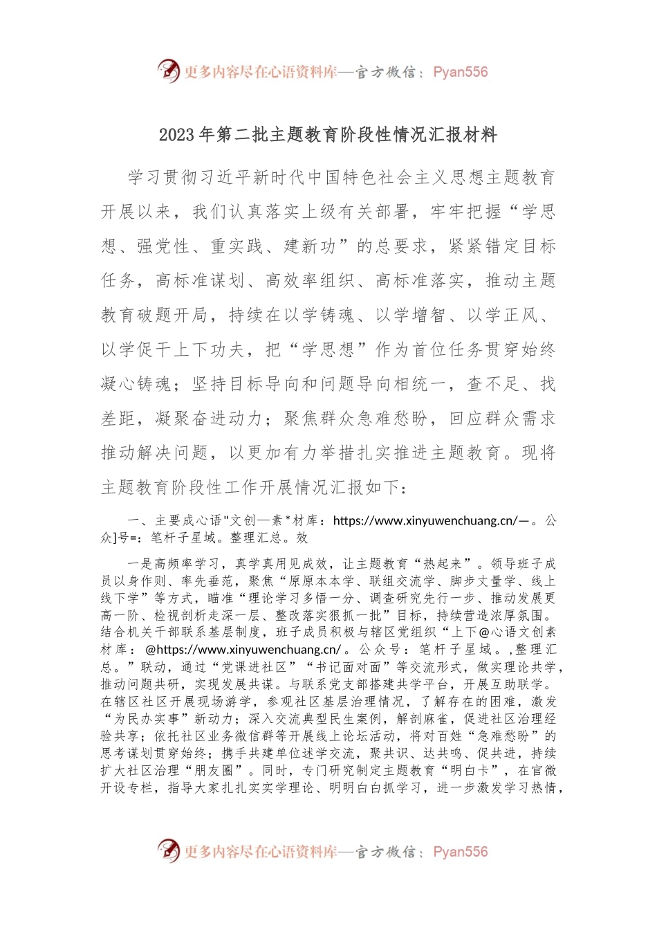 2023年第二批主题教育阶段性情况汇报材料.docx_第1页
