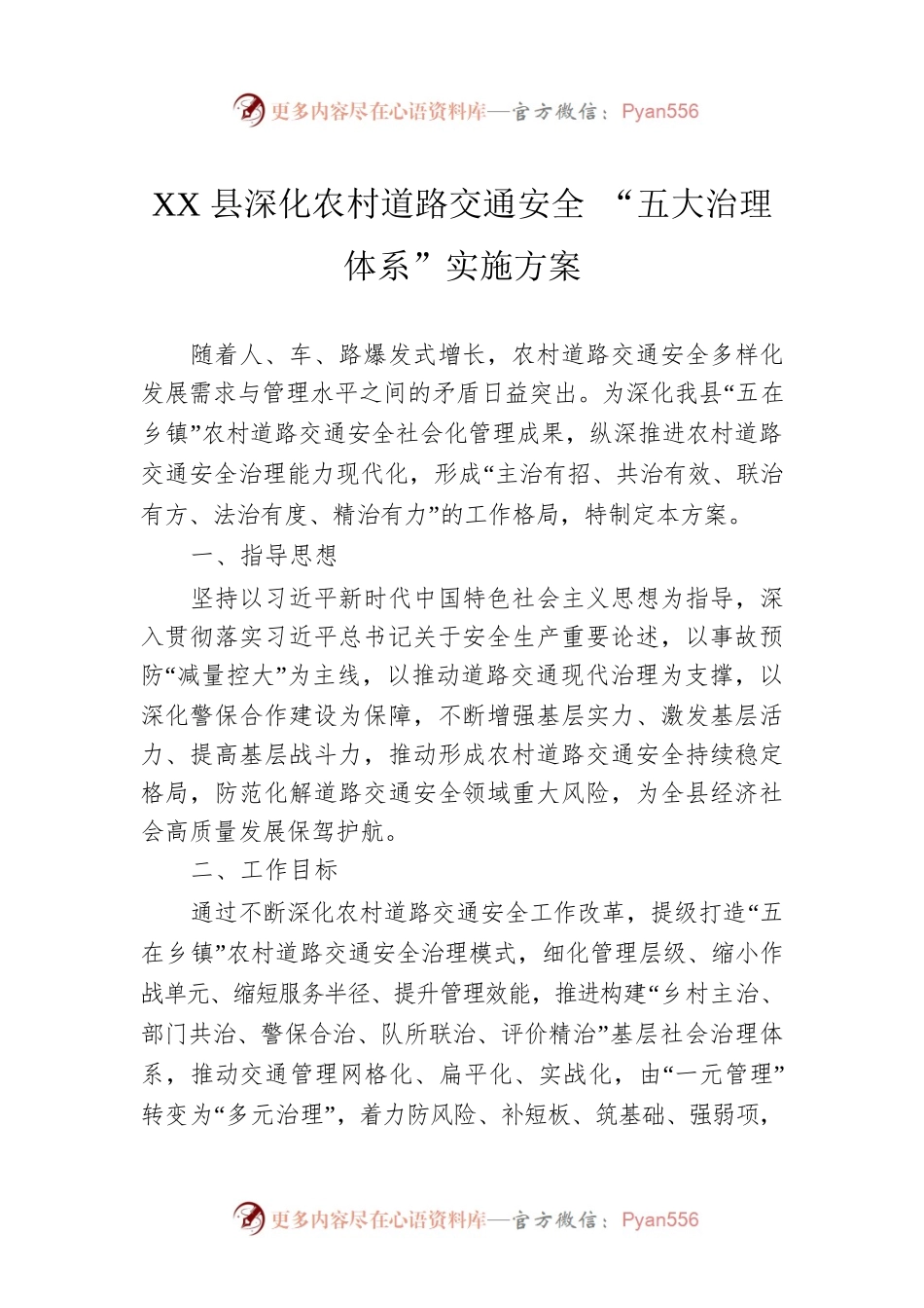 XX县深化农村道路交通安全 “五大治理体系”实施方案.docx_第1页