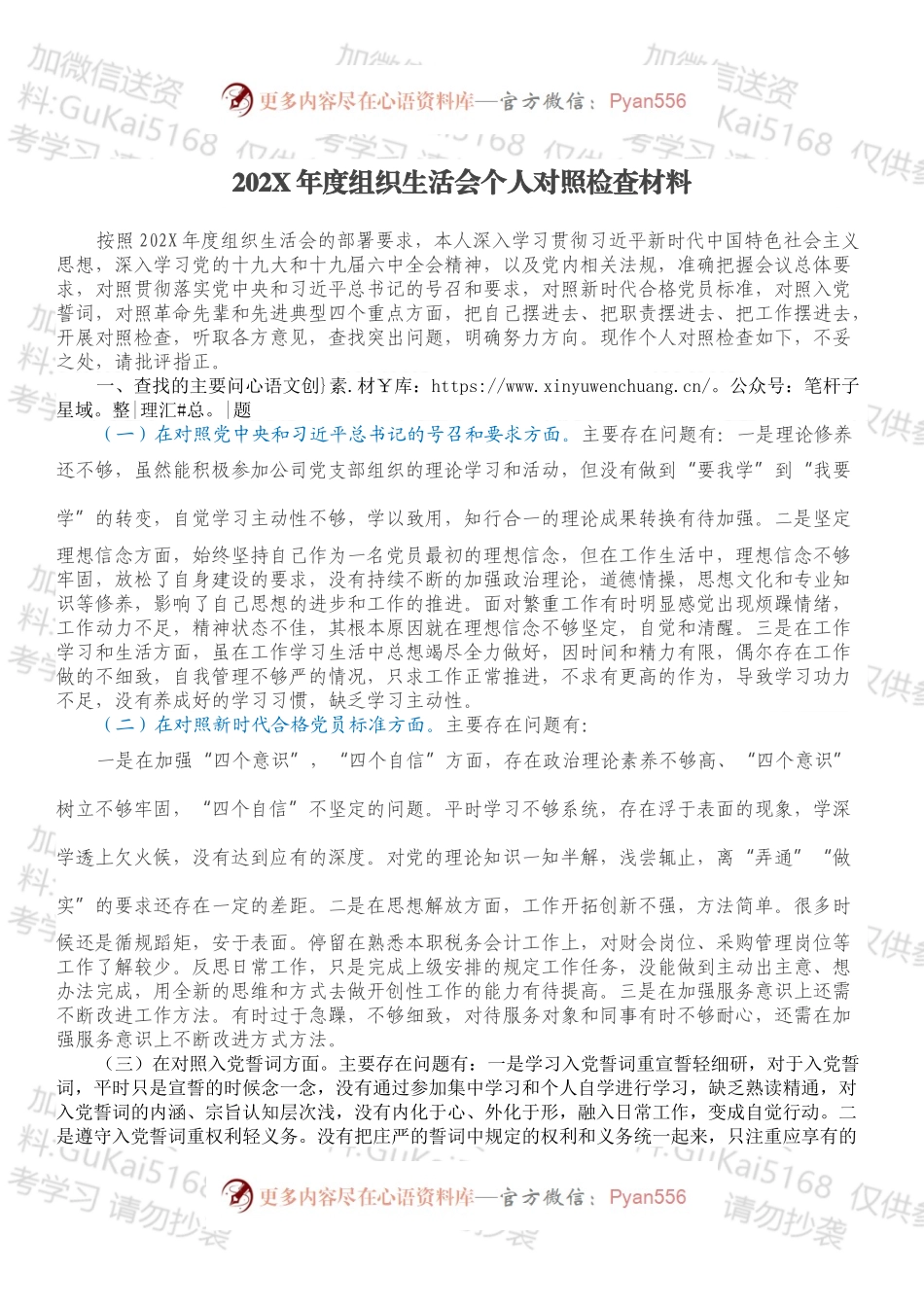 20XX年度组织生活会个人对照检查材料.docx_第1页