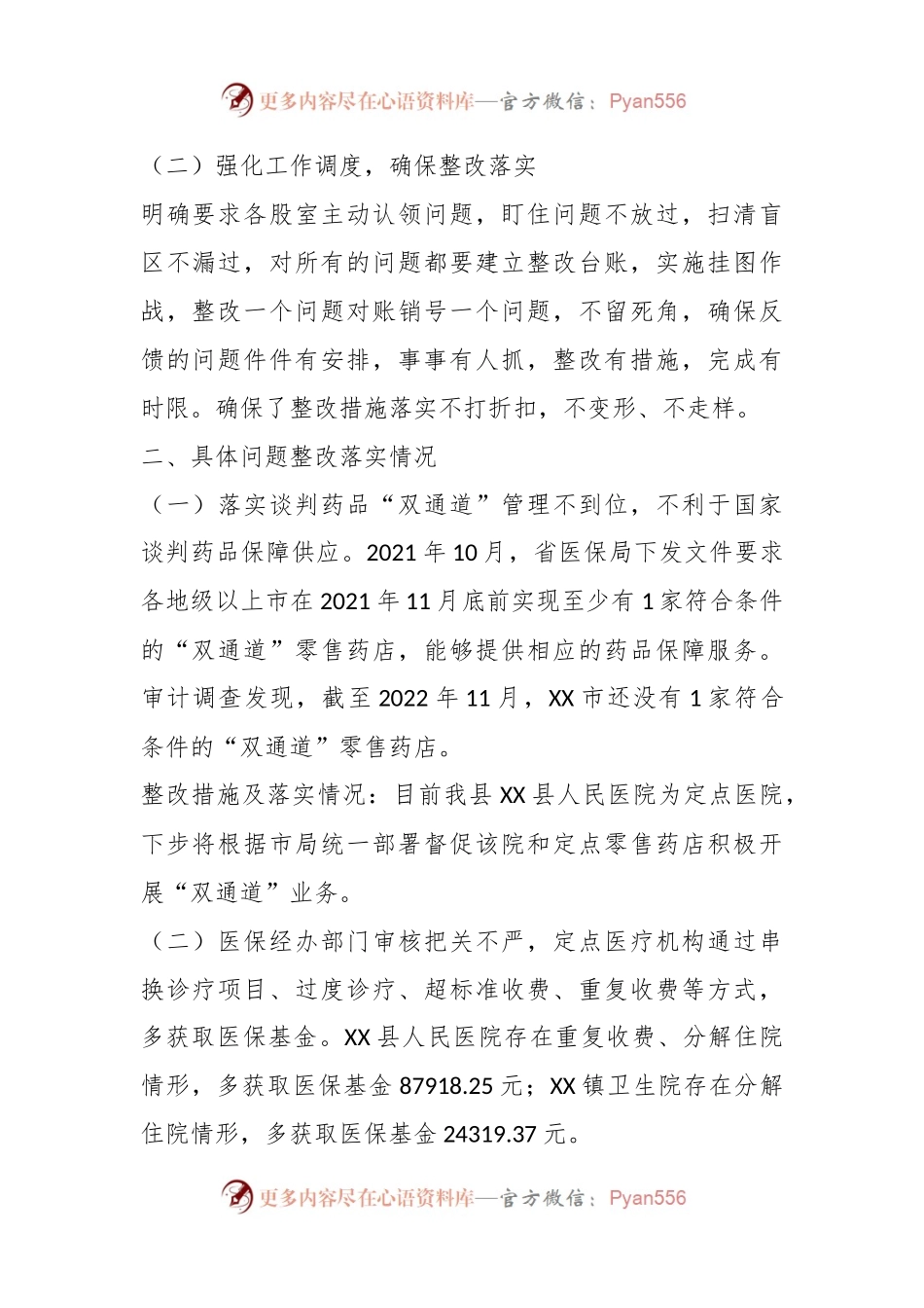 XX县医疗保障局关于基本医疗保险基金专项审计发现问题整改情况的报告.docx_第2页
