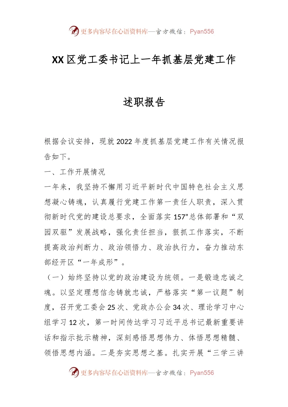 XX区党工委书记上一年抓基层党建工作述职报告.docx_第1页