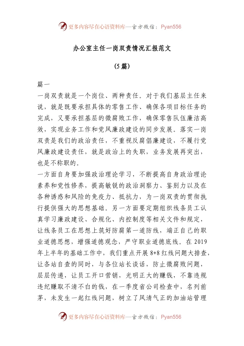 5篇办公室主任一岗双责情况汇报汇编.docx_第1页