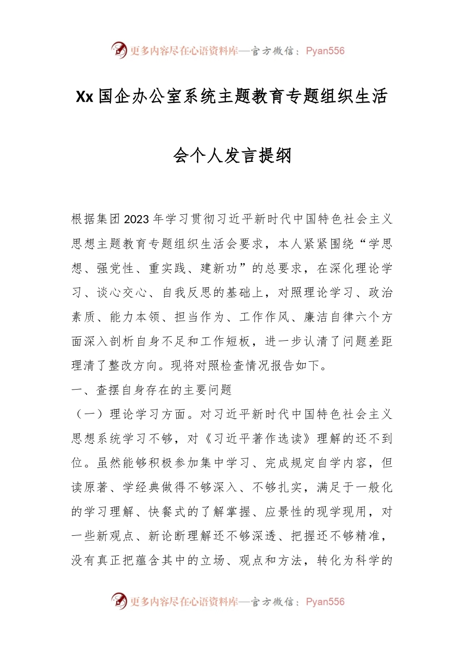 Xx国企办公室系统主题教育专题组织生活会个人发言提纲.docx_第1页