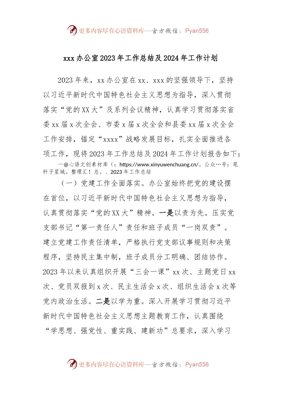 xxx办公室2023年工作总结及2024年工作计划.docx_第1页