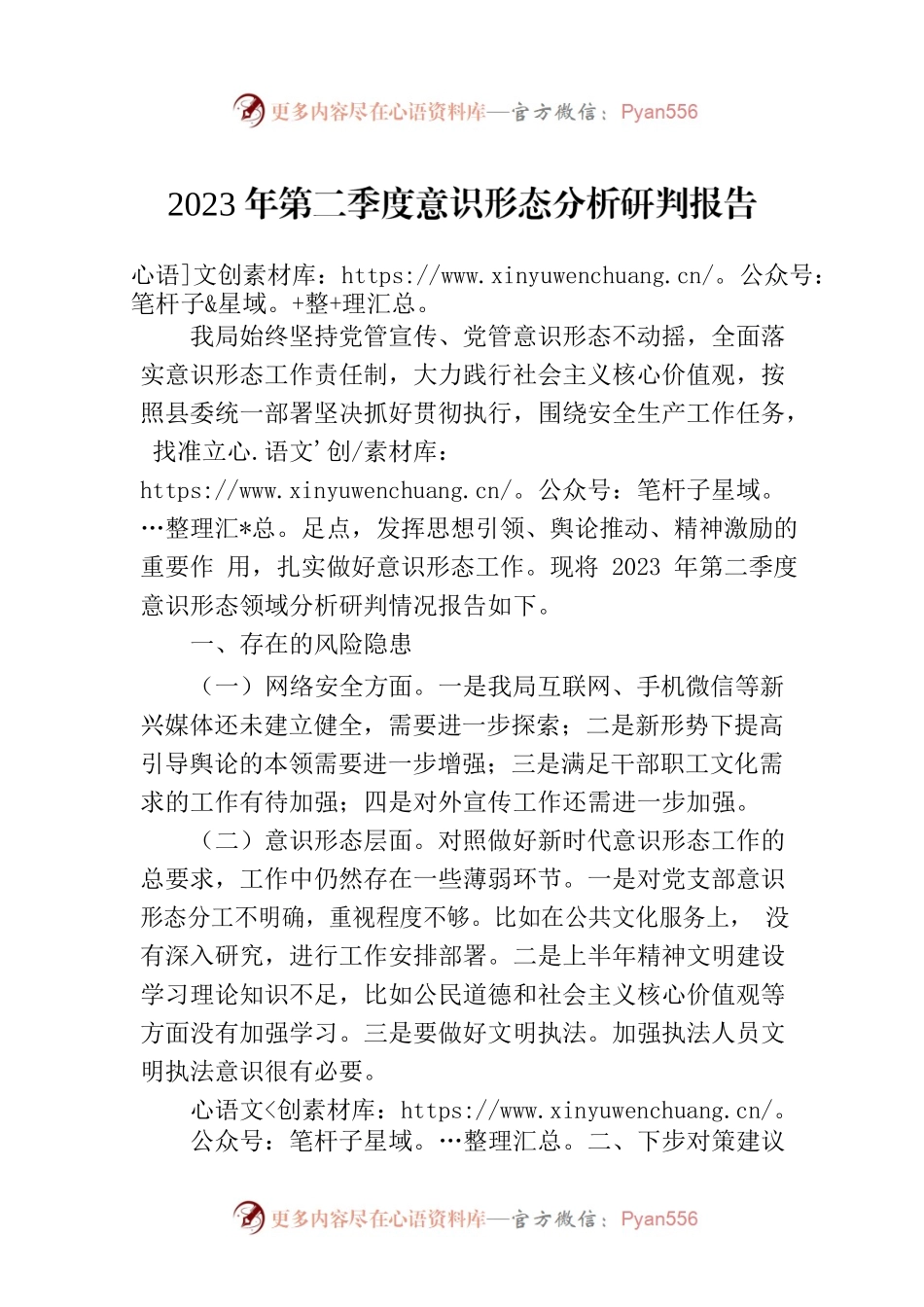 2023年第二季度意识形态分析研判报告.docx_第1页