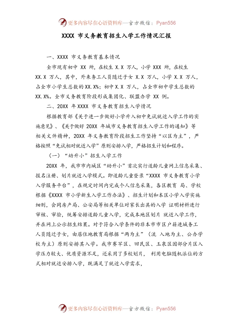 XXXX市义务教育招生入学工作情况汇报.docx_第1页