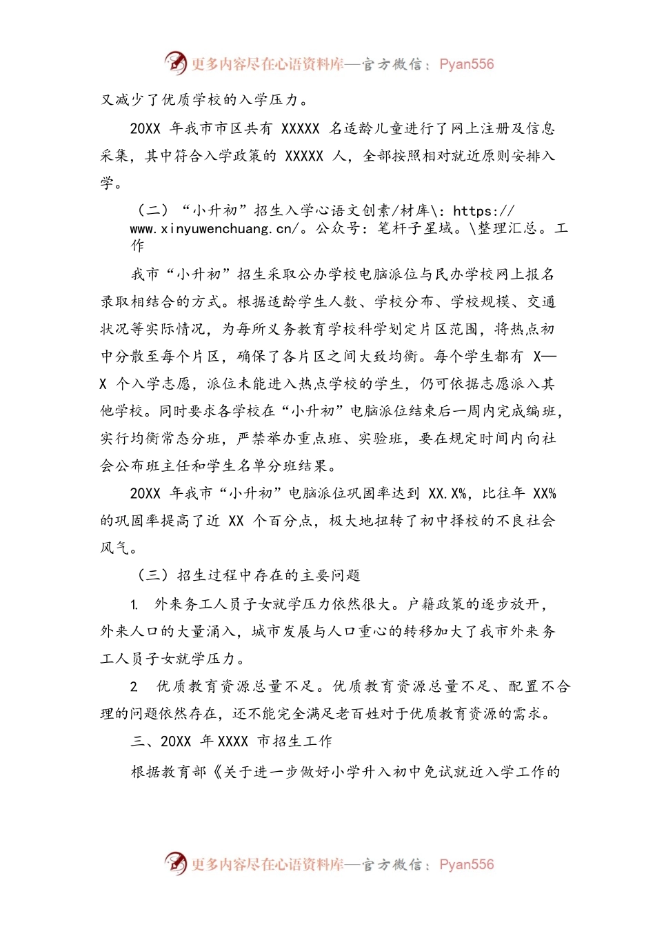 XXXX市义务教育招生入学工作情况汇报.docx_第2页