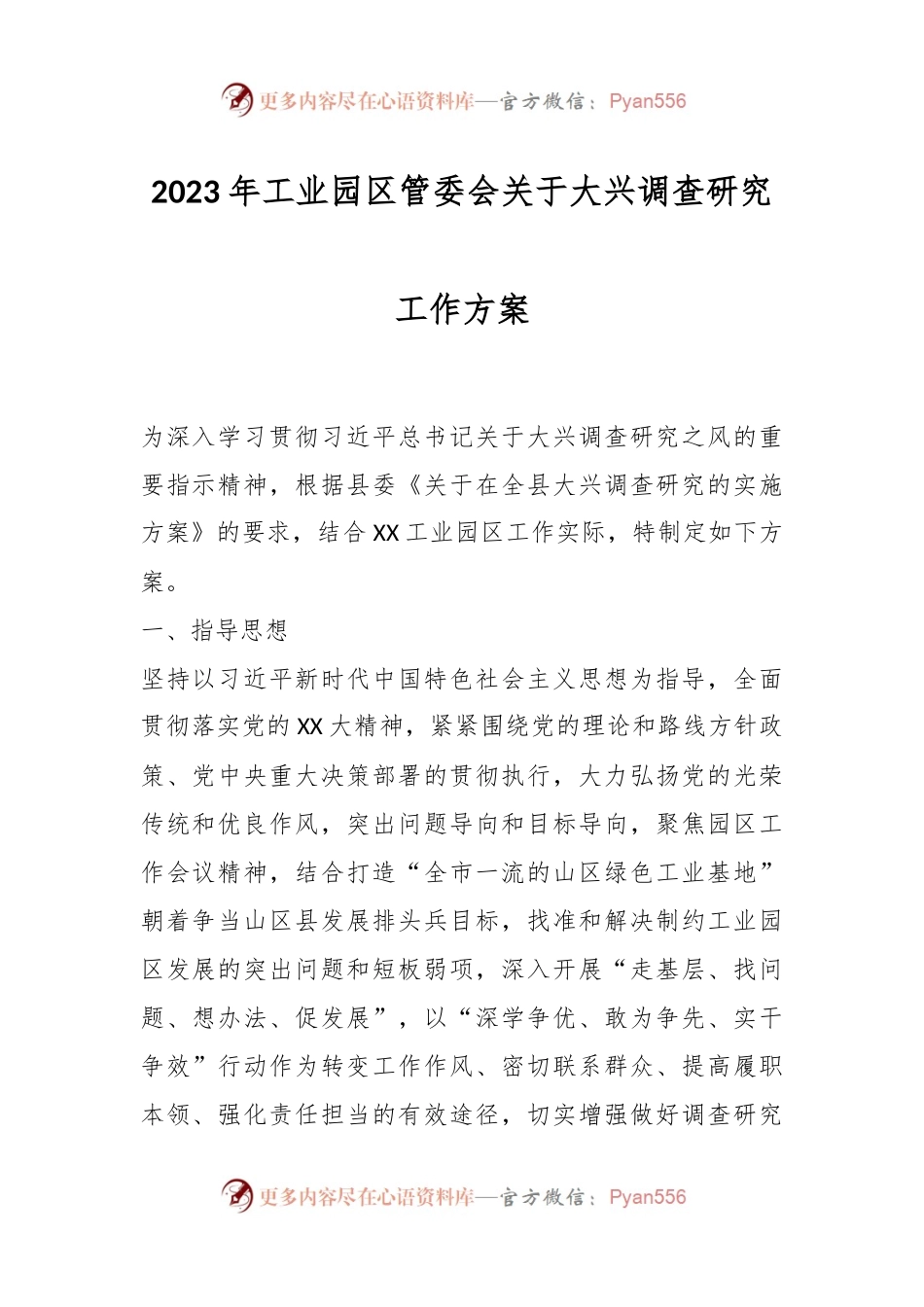 2023年工业园区管委会关于大兴调查研究工作方案.docx_第1页