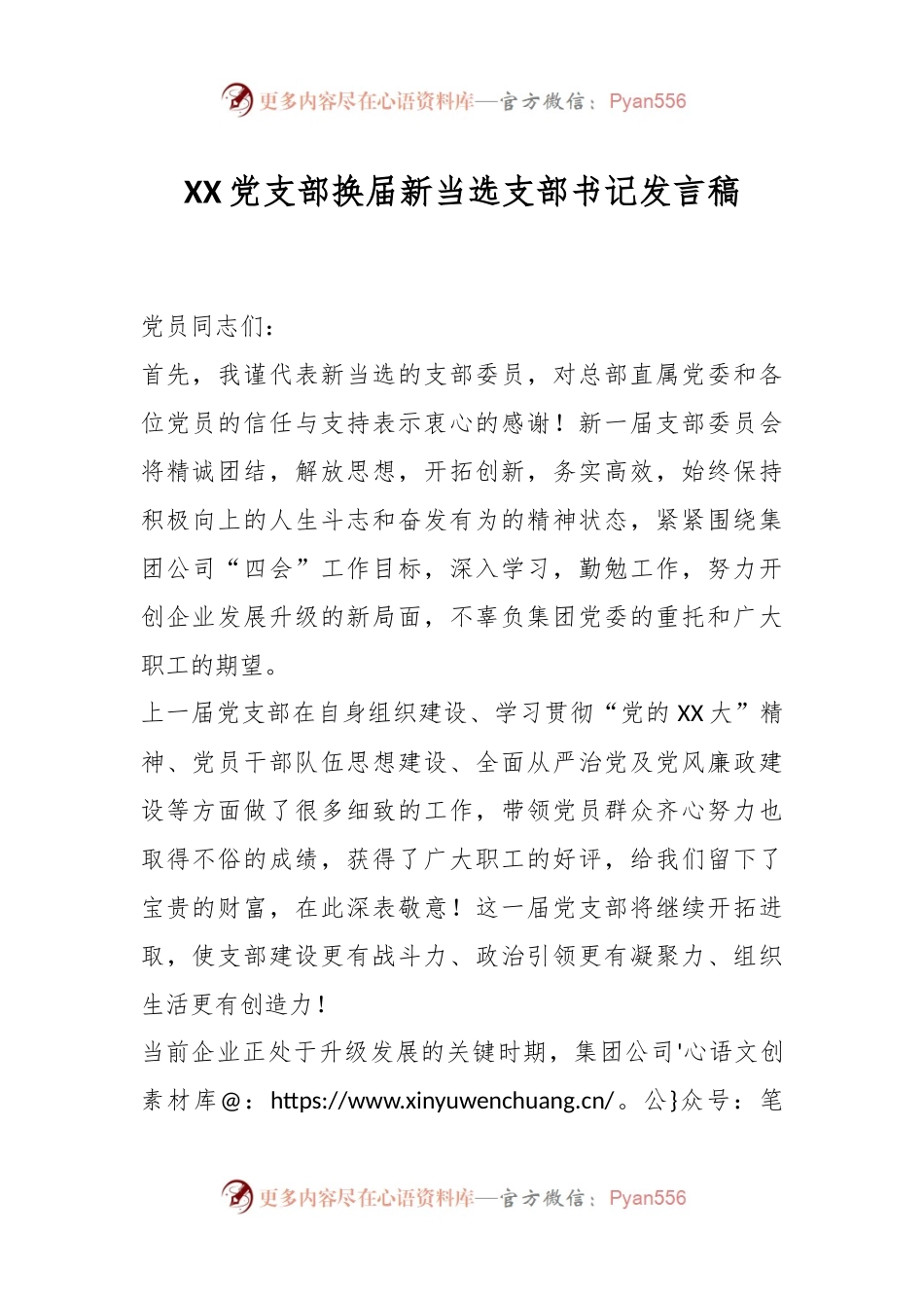 XX党支部换届新当选支部书记发言稿.docx_第1页