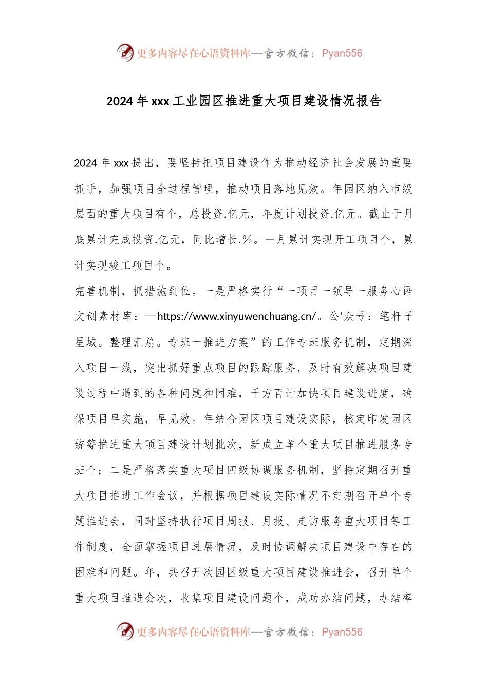 2024年xxx工业园区推进重大项目建设情况报告.docx_第1页