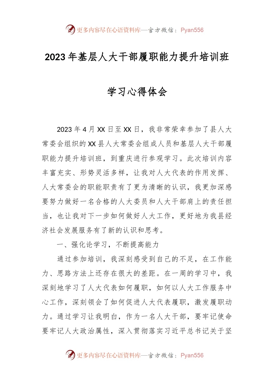 2023年基层人大干部履职能力提升培训班学习心得体会.docx_第1页