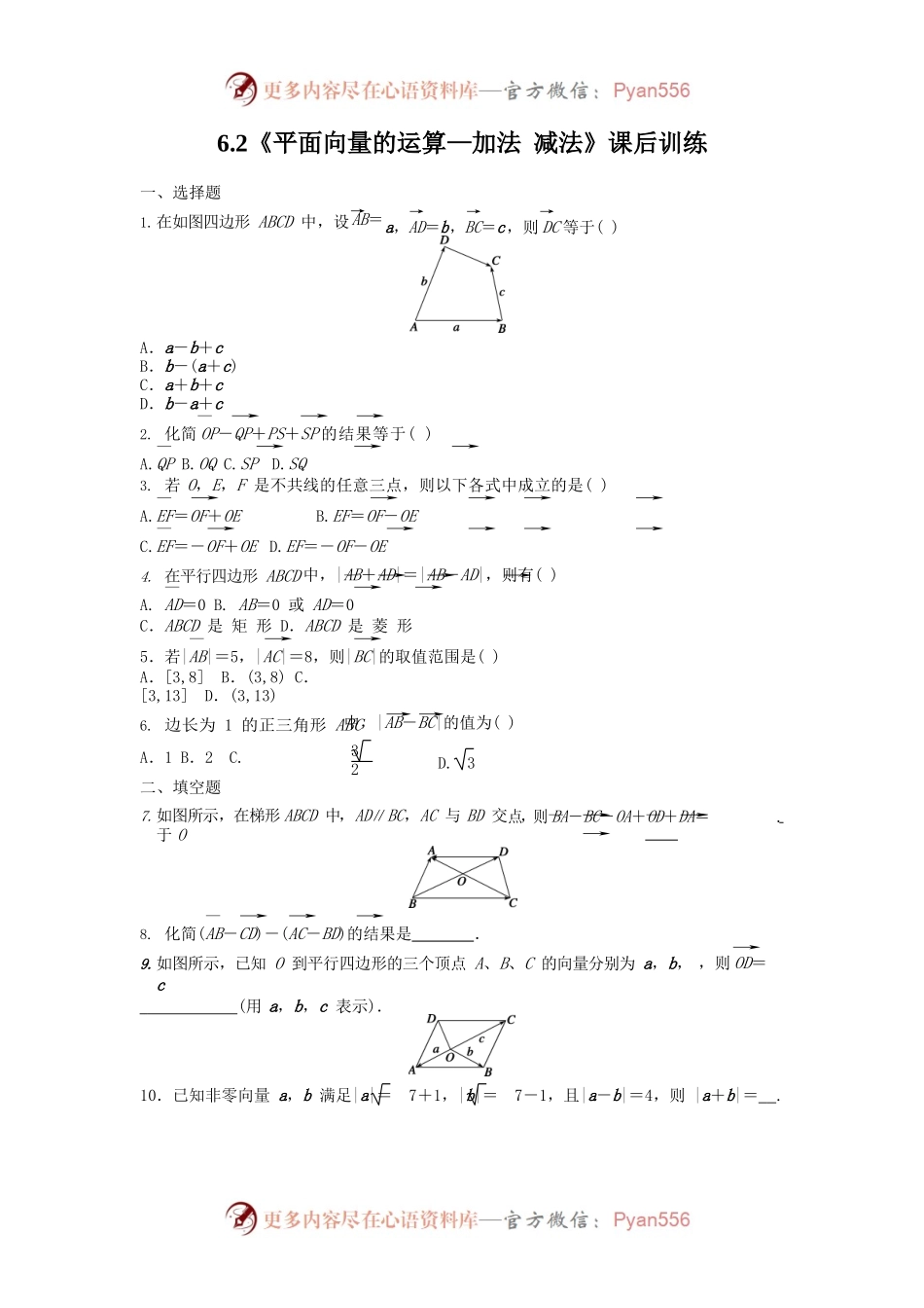 6.2平面向量的运算—加法 减法——课后检测.docx_第1页