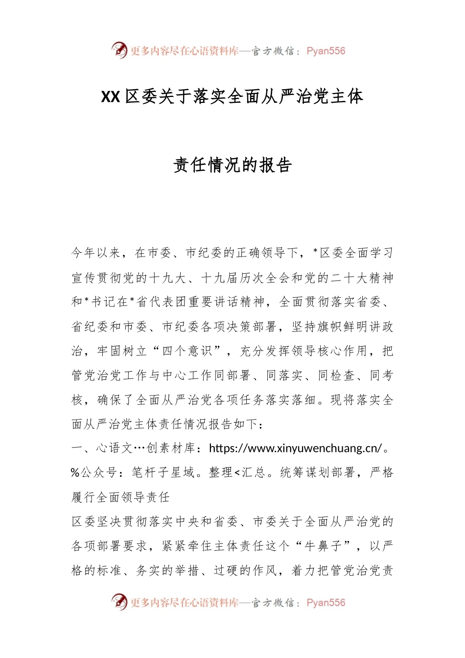 XX区委关于落实全面从严治党主体责任情况的报告.docx_第1页