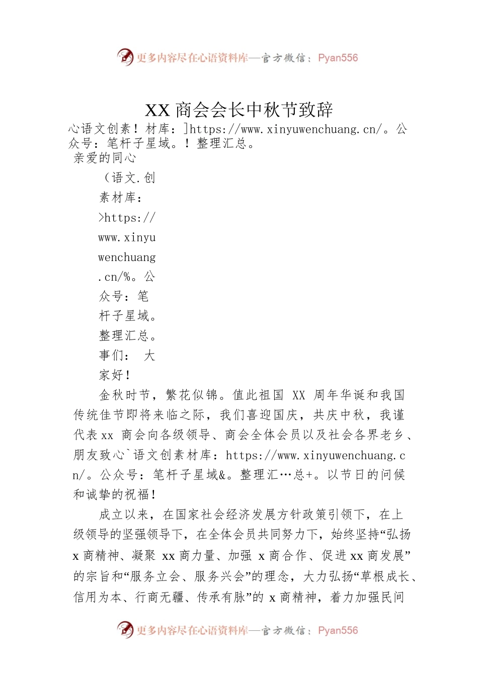XX商会会长中秋节致辞.docx_第1页