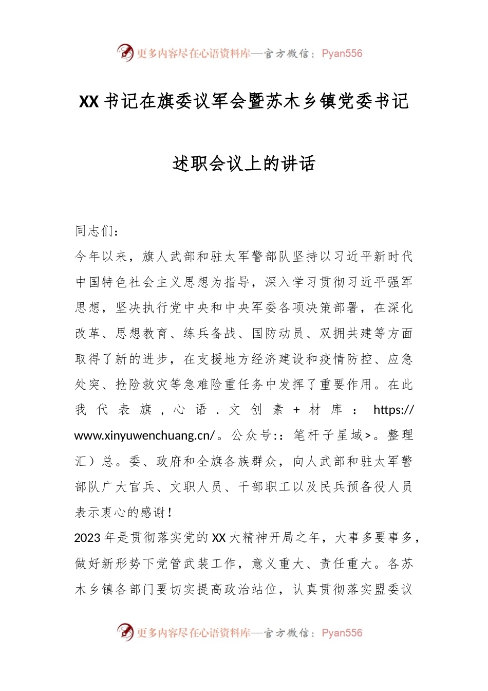 XX书记在旗委议军会暨苏木乡镇党委书记述职会议上的讲话.docx_第1页