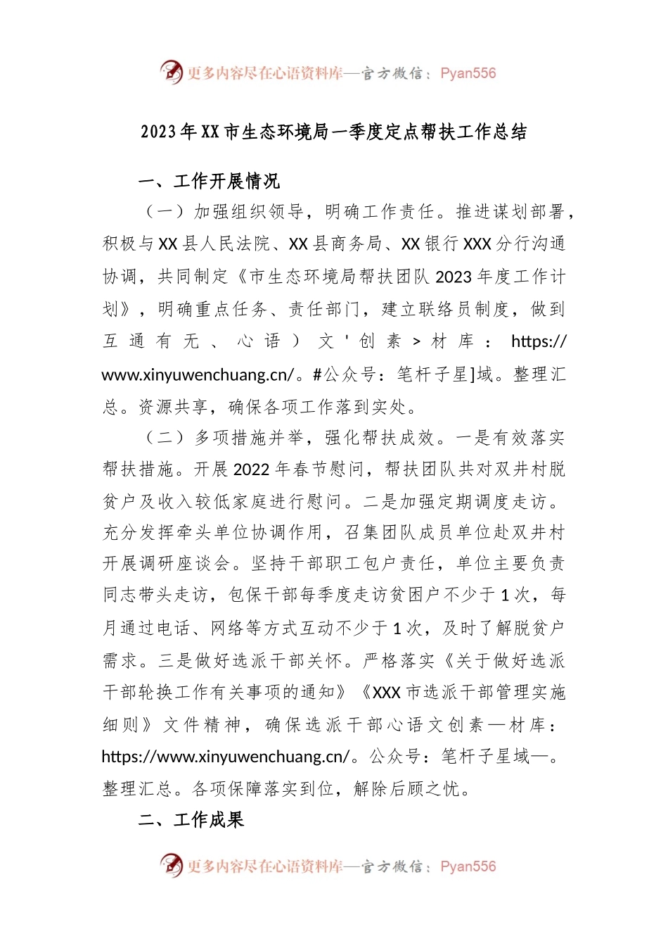 2023年市生态环境局一季度定点帮扶工作总结.docx_第1页