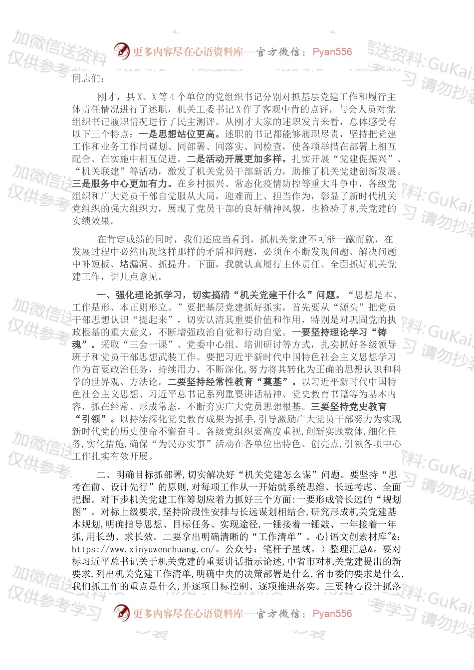 20XX年机关党组织书记抓基层党建述职评议会上的讲话.docx_第1页