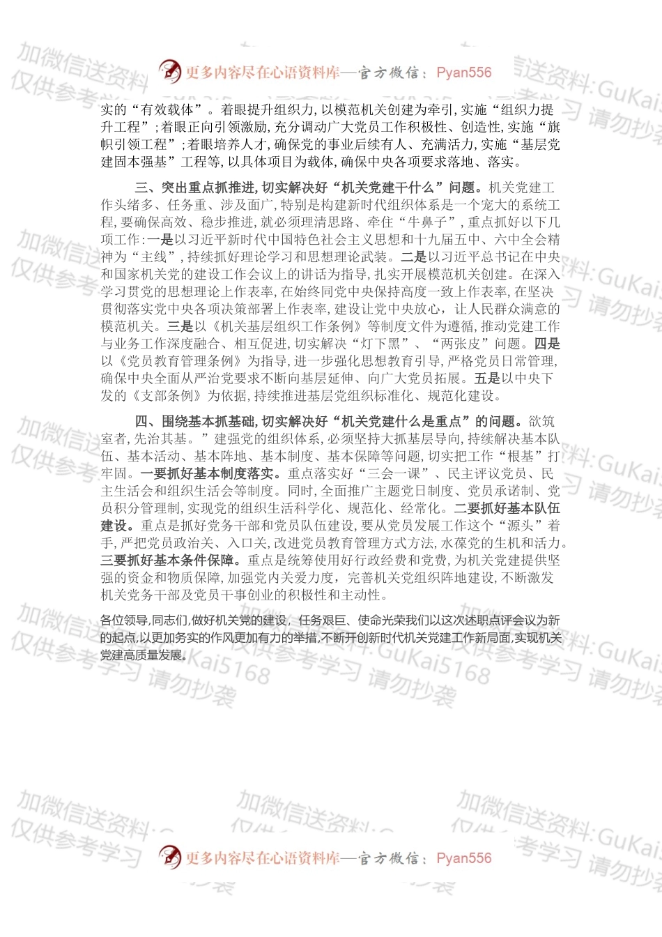 20XX年机关党组织书记抓基层党建述职评议会上的讲话.docx_第2页