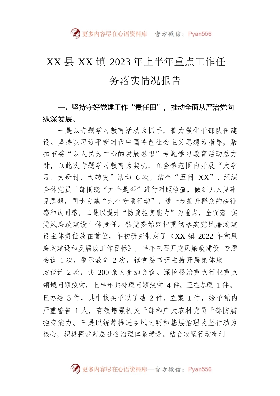 XX县XX镇2023年上半年重点工作任务落实情况报告（20230628）.docx_第1页