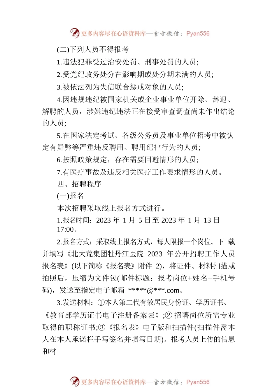 2023黑龙江省北大荒集团牡丹江医院公开招聘工作人员公告.docx_第2页