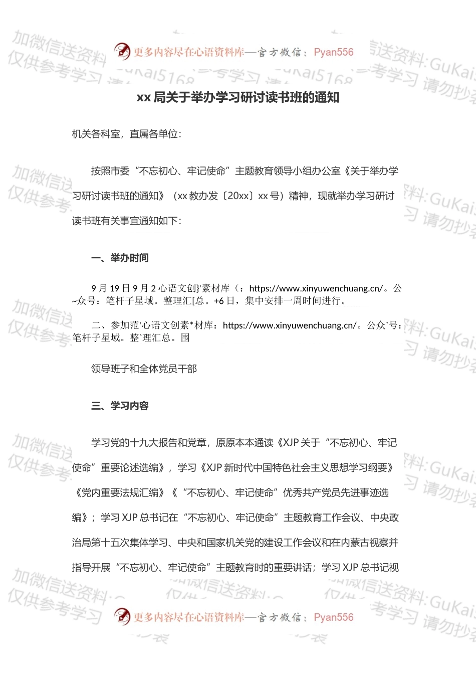 xx局关于举办学习研讨读书班的通知.docx_第1页