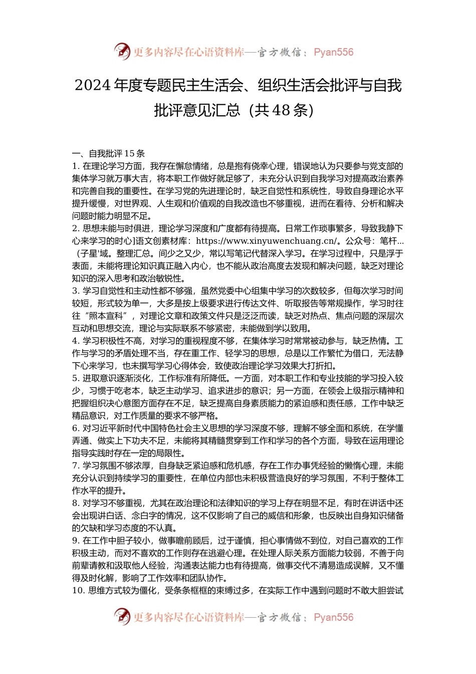 2024年度专题民主生活会、组织生活会批评与自我批评意见汇总（共48条）.docx_第1页