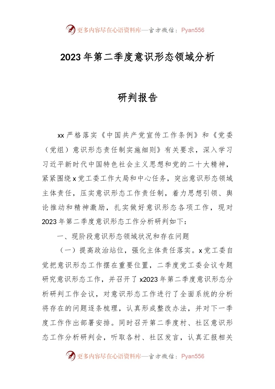 2023年第二季度意识形态领域分析研判报告.docx_第1页