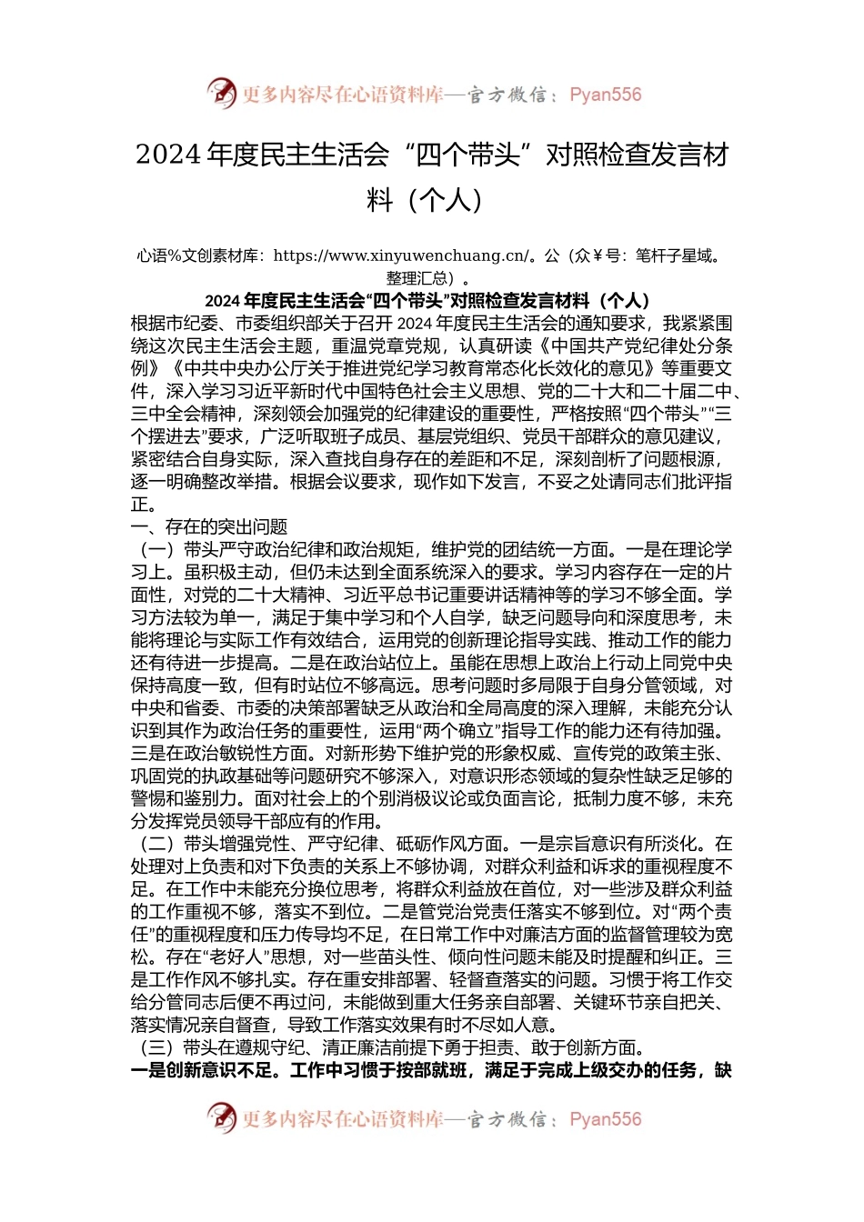 2024年度民主生活会“四个带头”对照检查发言材料（个人）.docx_第1页