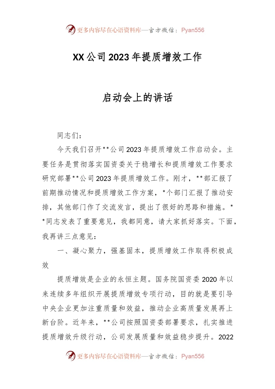 XX公司2023年提质增效工作启动会上的讲话.docx_第1页