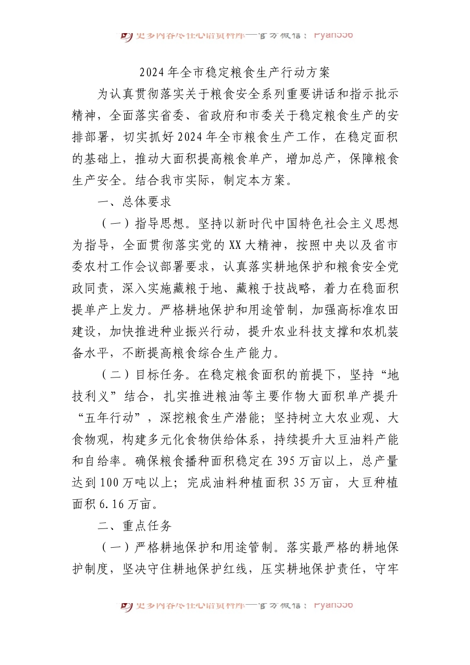 2024年全市稳定粮食生产行动方案.docx_第1页