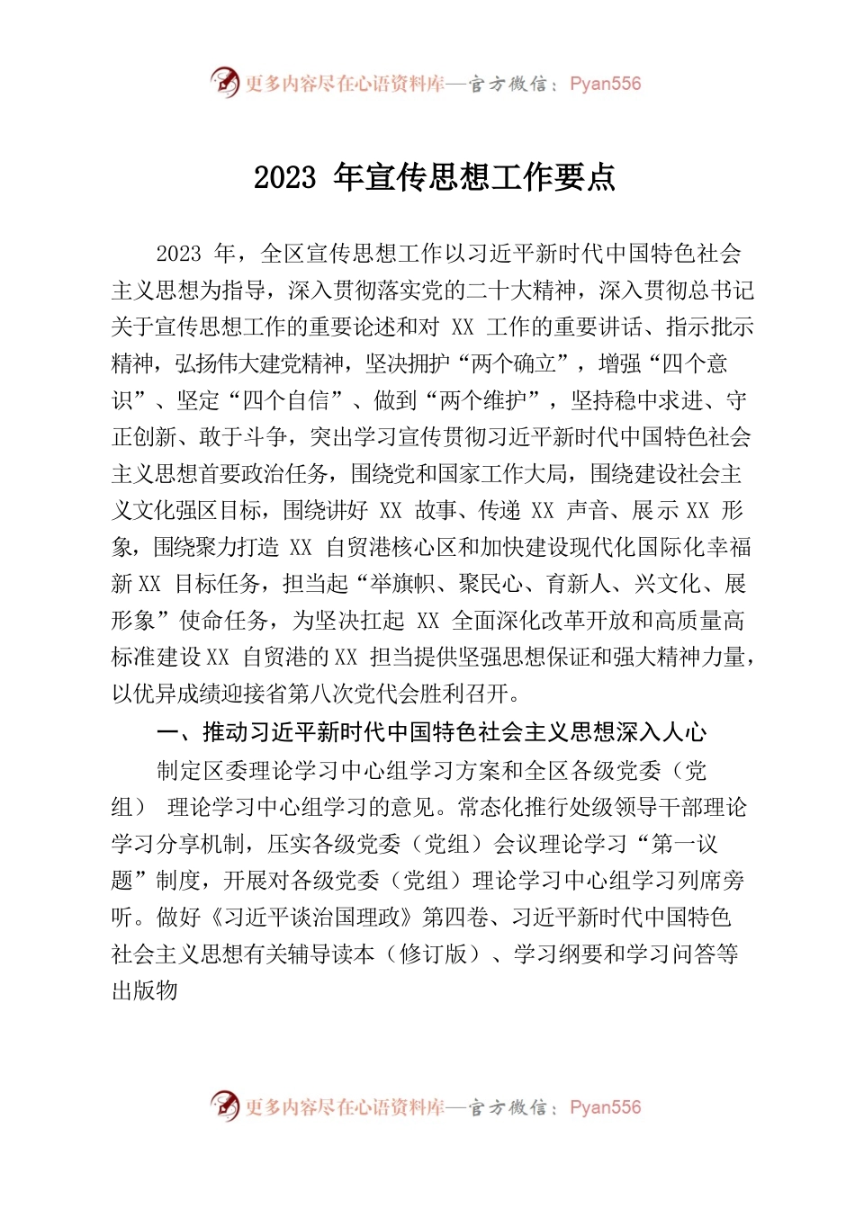 2023年宣传思想工作要点.docx_第1页