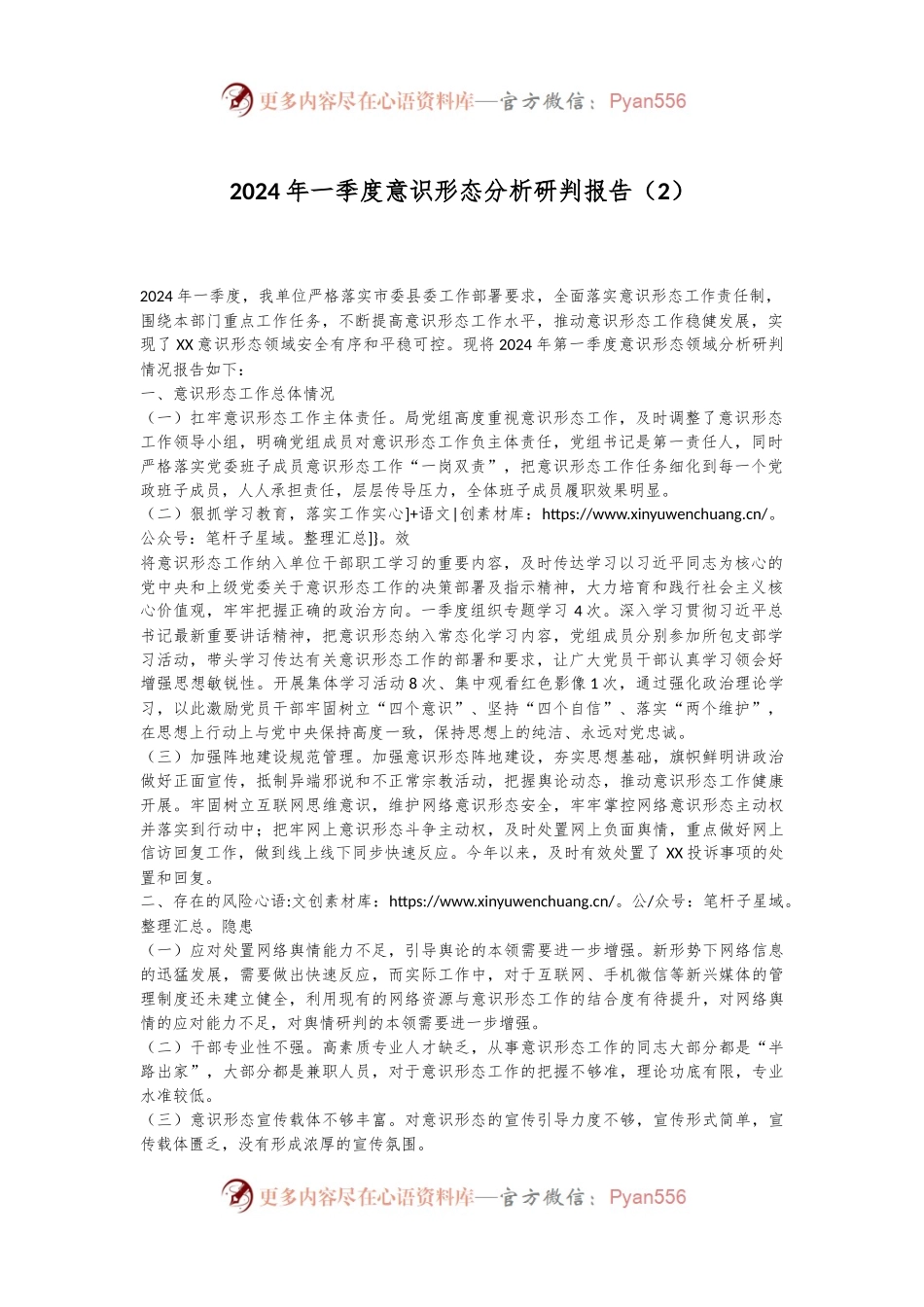 2024年一季度意识形态分析研判报告（2）.docx_第1页