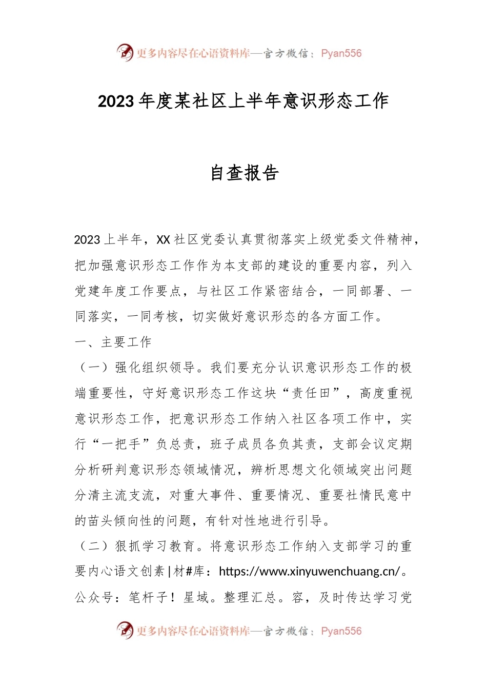 2023年度某社区上半年意识形态工作自查报告.docx_第1页