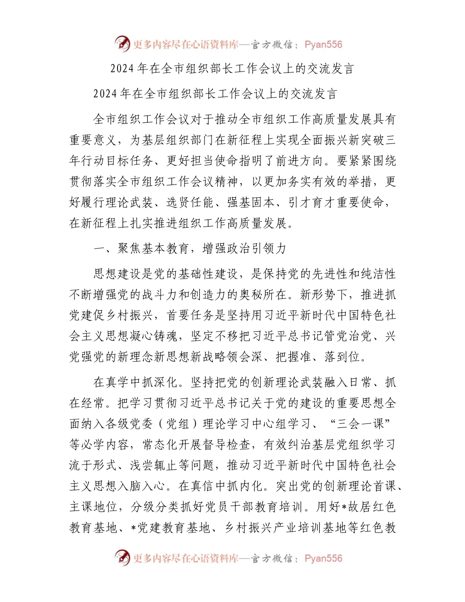 2024年在全市组织部长工作会议上的交流发言.docx_第1页