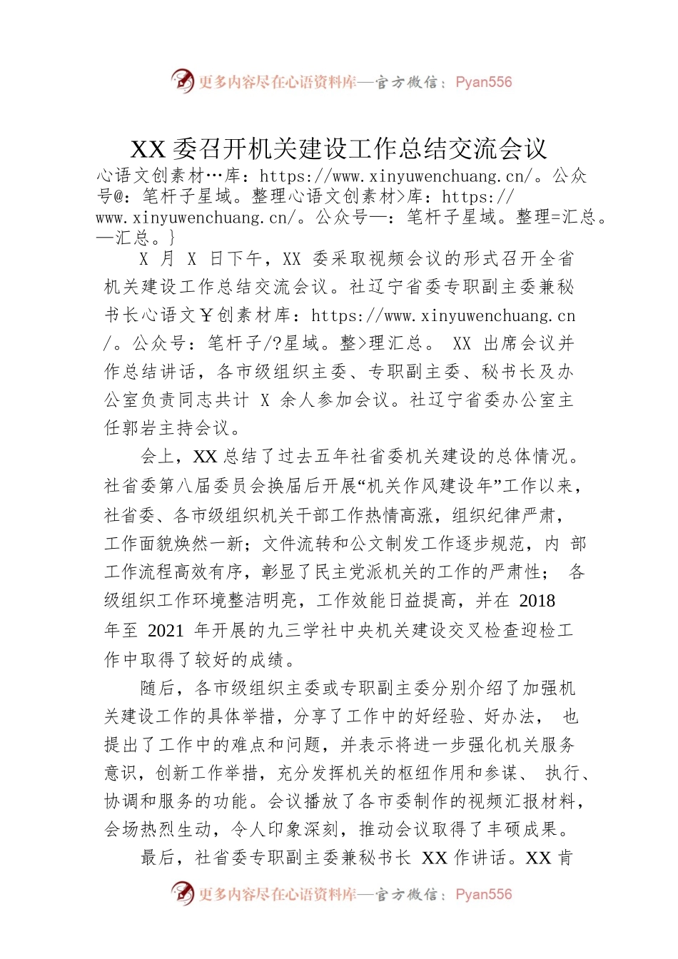 XX委召开机关建设工作总结交流会议.docx_第1页
