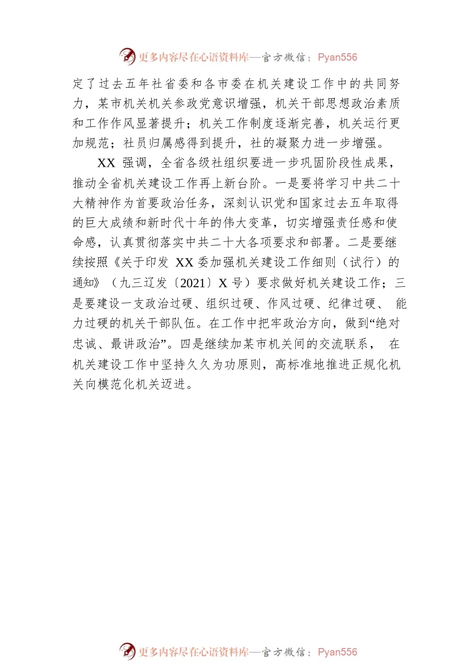 XX委召开机关建设工作总结交流会议.docx_第2页