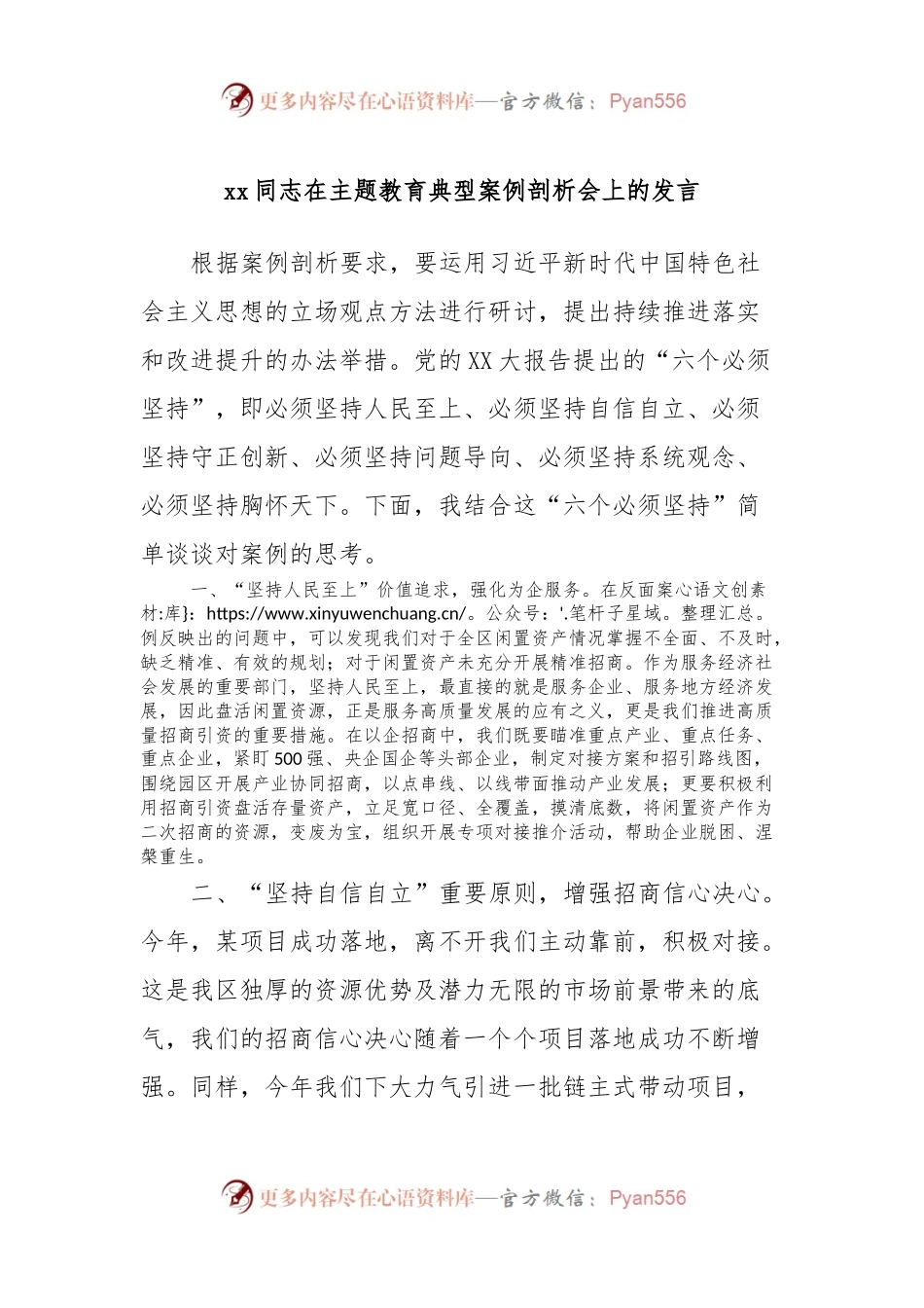 xx同志在主题教育典型案例剖析会上的发言稿.docx_第1页