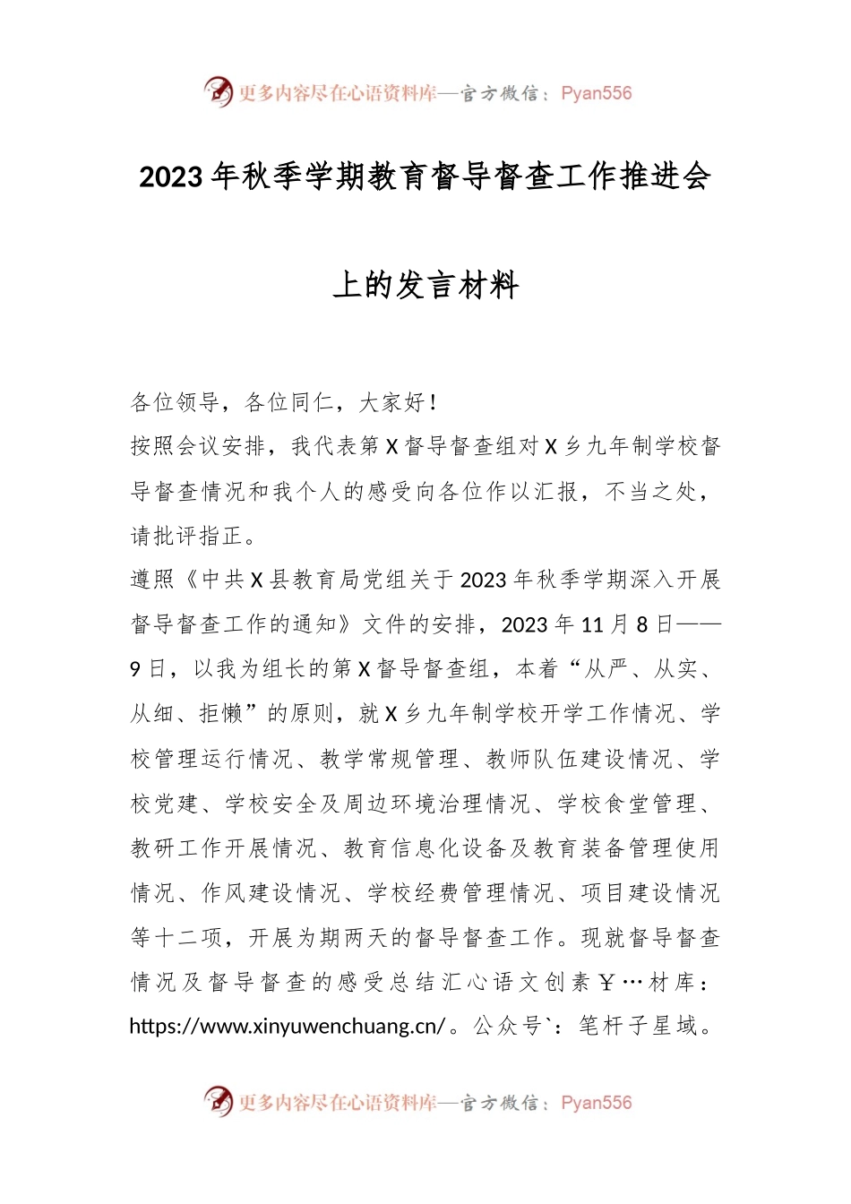2023年秋季学期教育督导督查工作推进会上的发言稿材料.docx_第1页