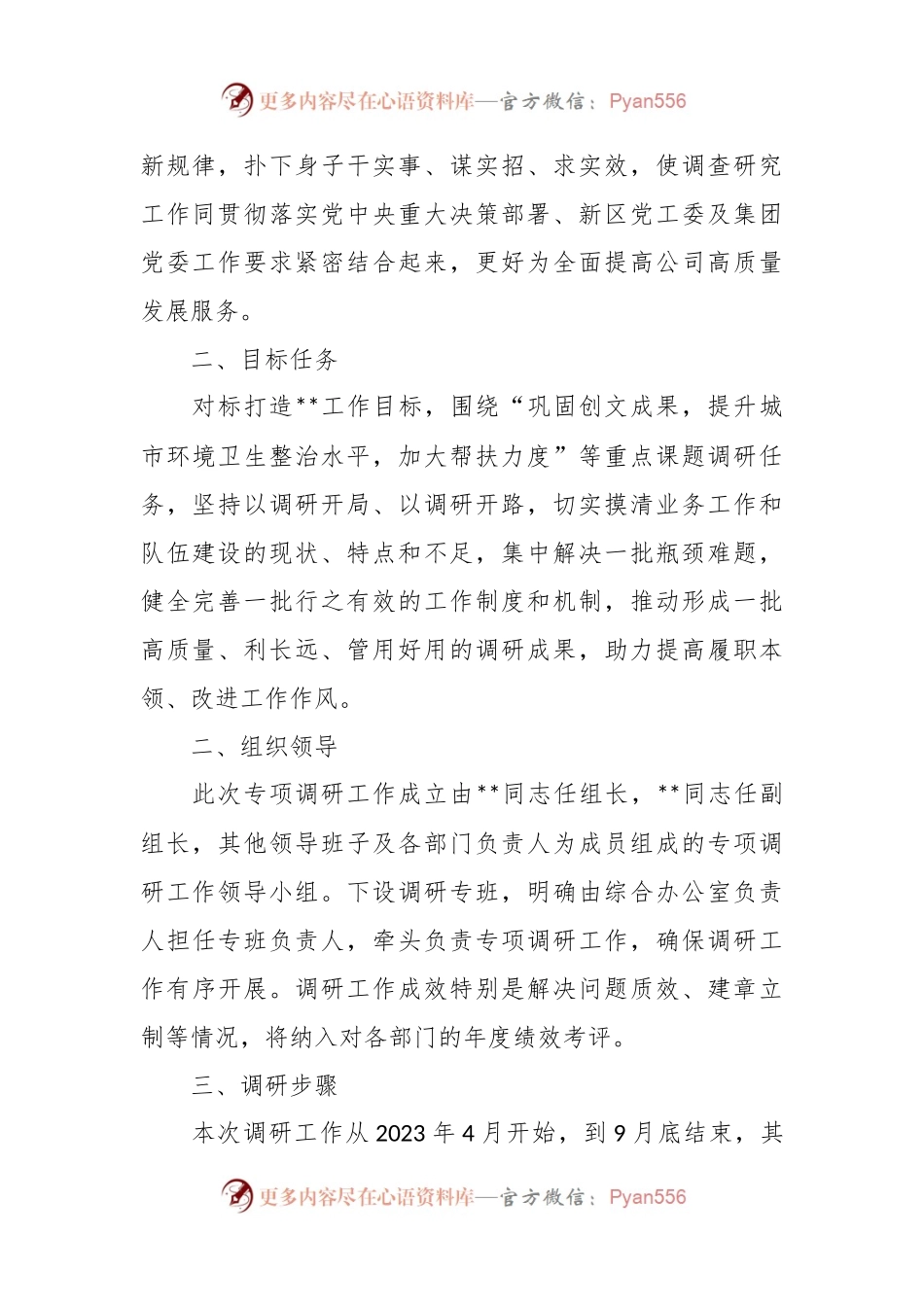 XX公司党委调查研究行动方案模板.docx_第2页