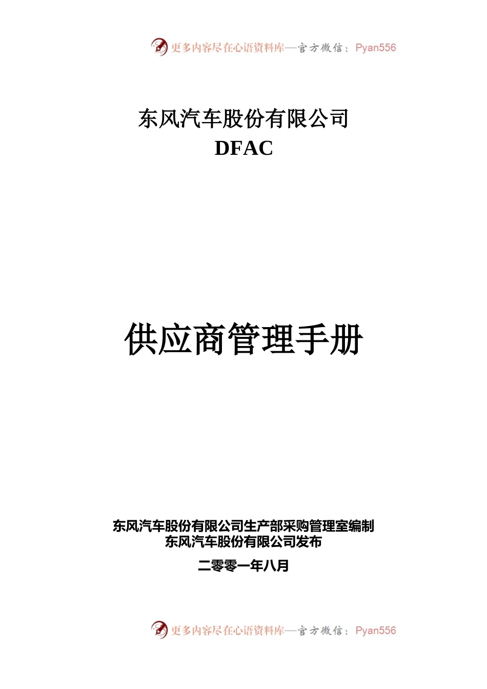 DFAC供应商管理手册(DOC_130页).docx_第1页